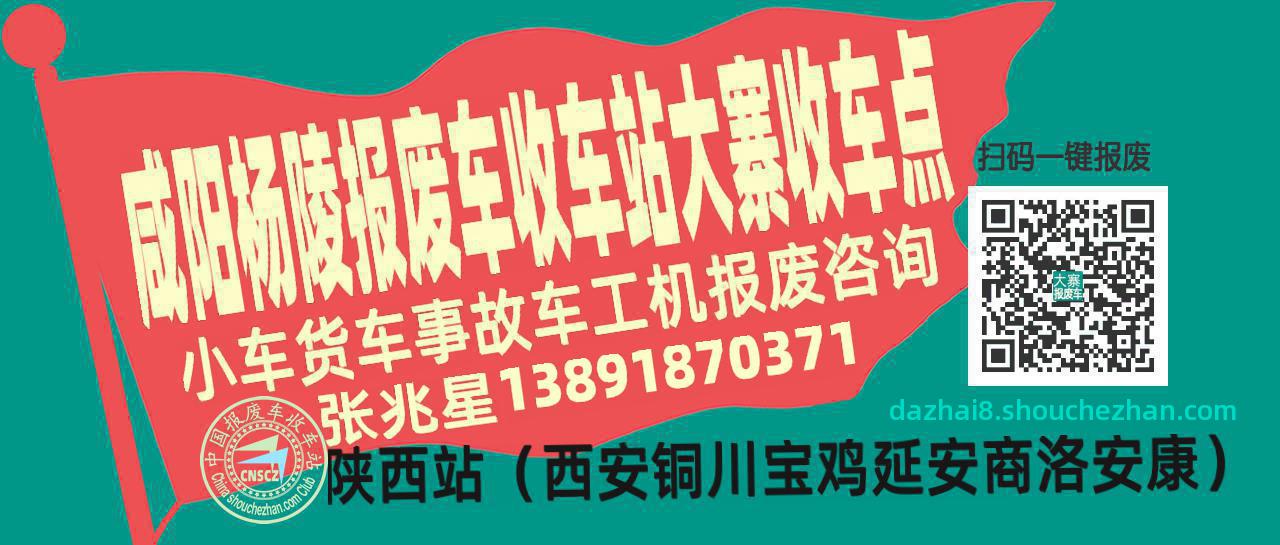 咸阳杨陵报废车收车站大寨收车点